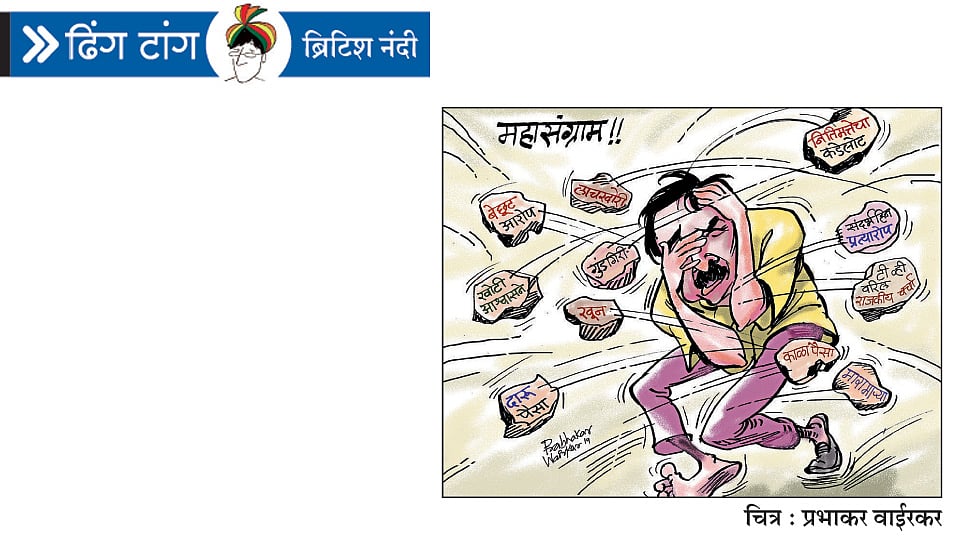 इलेक्‍शन, इलेक्‍शन! (ढिंग टांग)