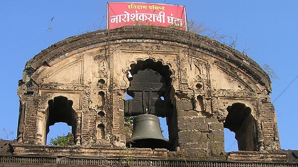 नारोशंकरची घंटा
