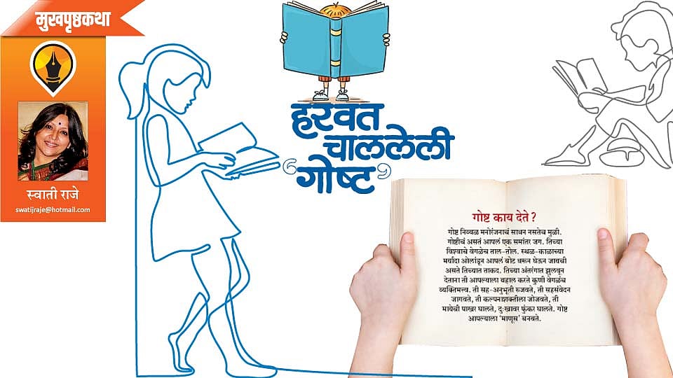 हरवत चाललेली 'गोष्ट' (स्वाती राजे)