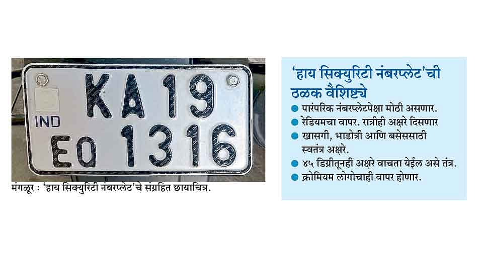 कर्नाटकात आता ‘हाय सिक्युरिटी नंबरप्लेट’
