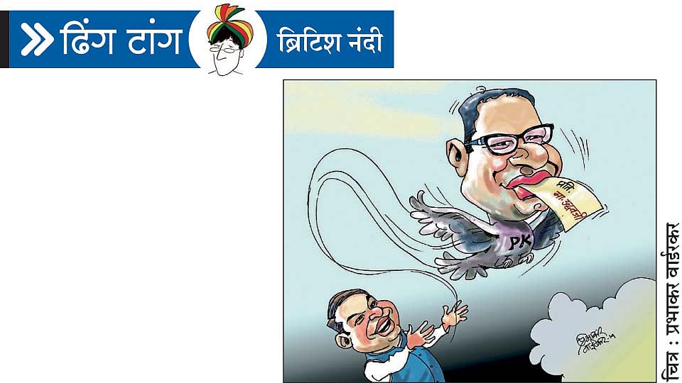 पीके! (ढिंग टांग)