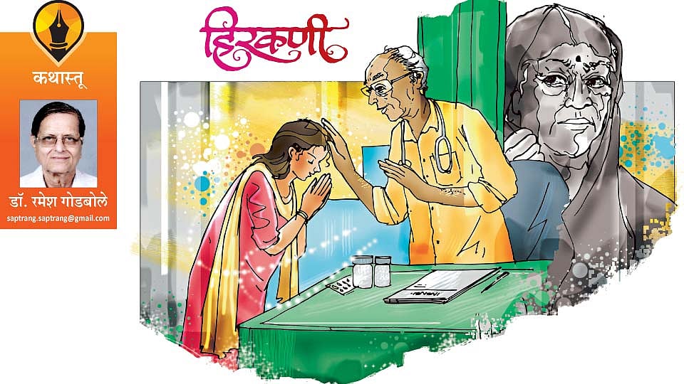 हिरकणी (डॉ. रमेश गोडबोले)