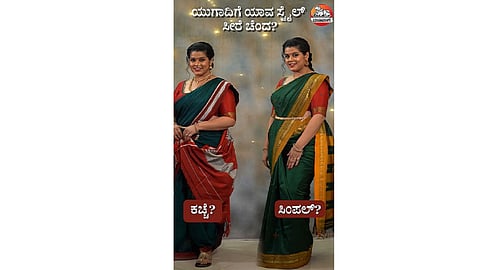 ಯುಗಾದಿಗೆ ಯಾವ ಸ್ಟೈಲ್‌  ಸೀರೆ  ಚೆಂದ?