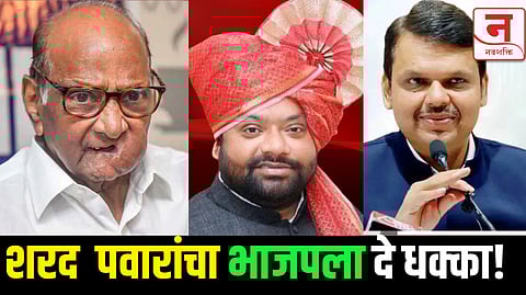 शरद पवारांचा भाजपला धक्का, मराठवाड्यातील मोठा नेता  लवकरच करणार पक्षप्रवेश