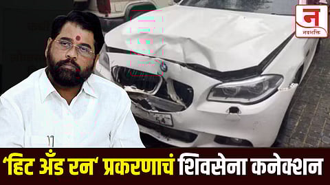 मुंबईतील 'हिट अँड रन' प्रकरणाचं शिवसेना कनेक्शन समोर, मुख्यमंत्री एकनाथ शिंदे म्हणाले...