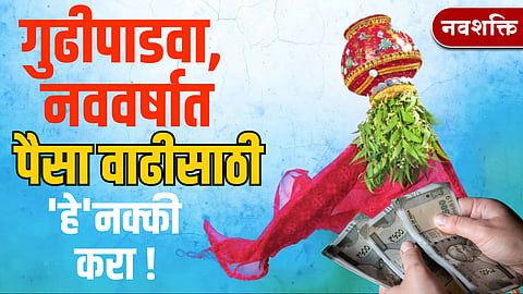 गुढीपाडवा, नववर्षात पैसा वाढीसाठी 'हे'नक्की करा !