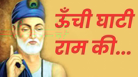 ऊँची घाटी राम की...