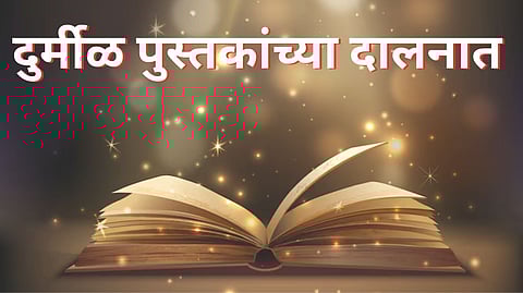 World Book Day 2025 Special : दुर्मीळ पुस्तकांच्या दालनात, वितरक ते प्रकाशक