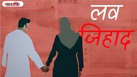 लव्ह जिहाद : भ्रम आणि वास्तव
