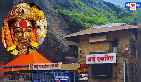 कार्ला येथील एकविरा आईच्या दर्शनासाठी ड्रेस कोड; 'या' कपड्यांना बंदी 