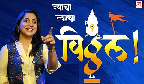 ज्याचा त्याचा विठ्ठल, विठ्ठलभक्तीची तुरटी हवी
