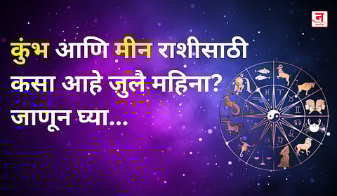 जुलै महिना कसा जाईल? बघा कुंभ आणि मीन राशीचे भविष्य