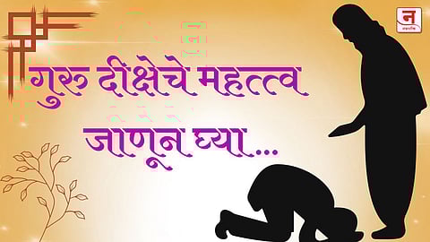 Guru Purnima 2025 : योग्य गुरु निवडणे का गरजेचे? जाणून घ्या गुरु दीक्षेचे महत्त्व...