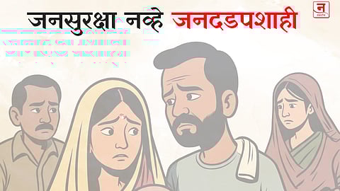 जनसुरक्षा नव्हे जनदडपशाही