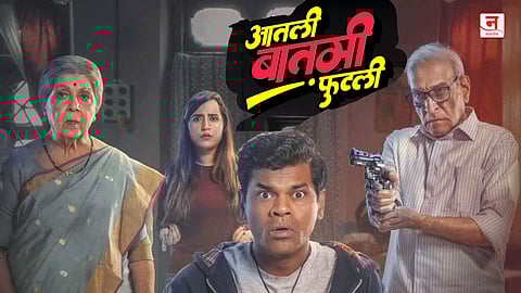 चार स्टेप्सचा मर्डर प्लॅन उलगडला… ‘आतली बातमी फुटली’च्या दुसऱ्या टिझरने प्रेक्षकांची उत्सुकता शिगेला; प्रदर्शनाची तारीख जाहीर  