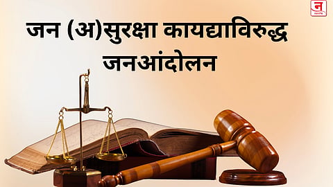 जन (अ)सुरक्षा कायद्याविरुद्ध जनआंदोलन