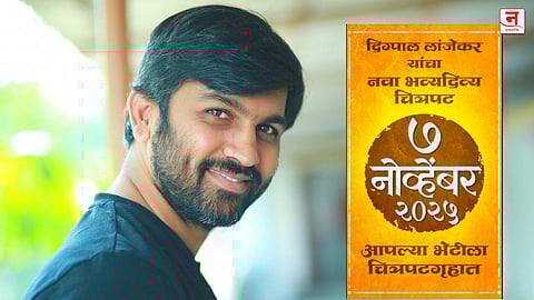 “नवीन समर्पण...” म्हणत दिग्पाल लांजेकर पुन्हा सज्ज ; ७ नोव्हेंबरला काय पाहायला मिळणार?