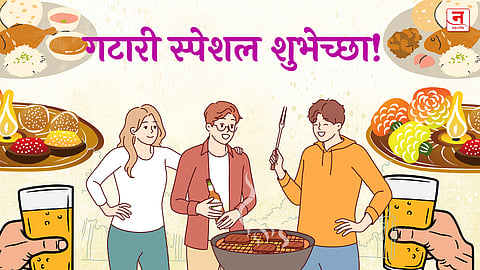 Gatari Amavasya 2025 : गटारी स्पेशल! मित्र-परिवारासोबत शेअर करा या भन्नाट शुभेच्छा...