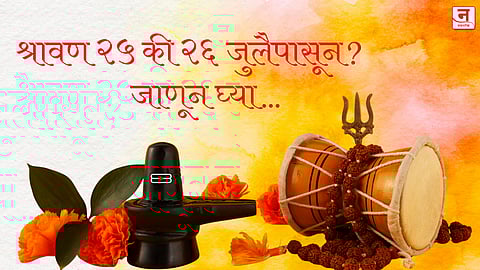 Shravan 2025 : श्रावण २५ की २६ जुलैपासून? जाणून घ्या नेमकी तारीख आणि खास श्रावणी सोमवारांची माहिती
