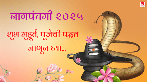 Nag Panchami 2025 : यंदा नागपंचमी २९ जुलै रोजी! जाणून घ्या शुभ मुहूर्त, पूजेची पद्धत आणि धार्मिक महत्त्व