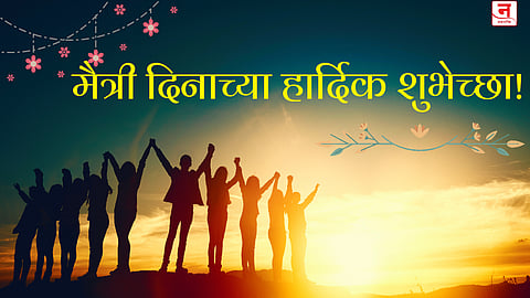 Happy Friendship Day 2025 : नातं मैत्रीचं... तुमच्या जिवलग मित्र-मैत्रिणींना पाठवा हे खास मराठी शुभेच्छा संदेश आणि Quotes!