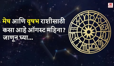 ऑगस्ट महिना कसा जाईल? बघा मेष आणि वृषभ राशीचे भविष्य