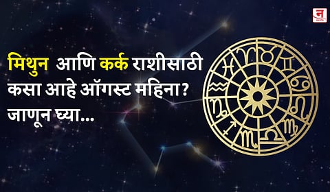 ऑगस्ट महिना कसा जाईल? बघा मिथुन आणि कर्क राशीचे भविष्य