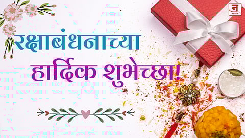Happy Raksha Bandhan 2025 : बंध प्रेमाचा... तुमच्या भावा-बहिणीला पाठवा हे खास मराठी शुभेच्छा संदेश आणि Quotes!