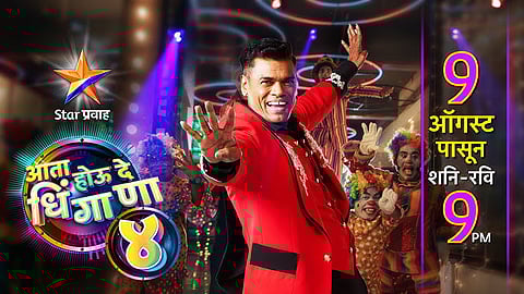चौपट मजा आणि चौपट धमाल...येतोय ‘होऊ दे धिंगाणा’चा चौथा सीझन