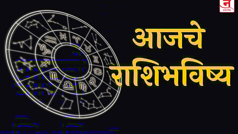 आजचे राशिभविष्य 