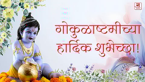 कृष्ण जन्मला गं बाई कृष्ण जन्मला...! श्रीकृष्ण जन्माष्टमीला प्रियजनांना पाठवा हे खास शुभेच्छा संदेश आणि Quotes