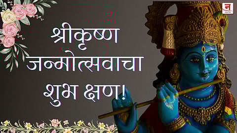 Krishna Janmashtami 2025 : श्रीकृष्ण जन्मोत्सवाचा शुभ क्षण! जाणून घ्या योग्य मुहूर्त, पूजा विधी...