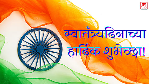 स्वातंत्र्यदिनाच्या शुभेच्छा आताच सेव्ह करून ठेवा! आपल्या प्रियजनांना पाठवा हे मराठी देशभक्तीपर शुभेच्छा संदेश, Quotes