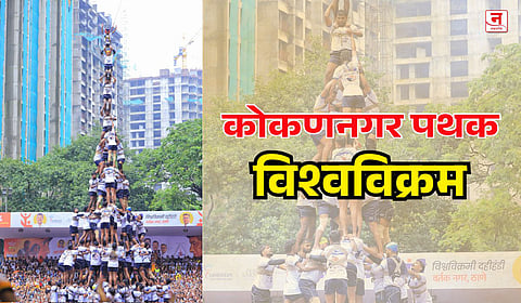 कोकणनगर पथकाने रचला विश्वविक्रम 