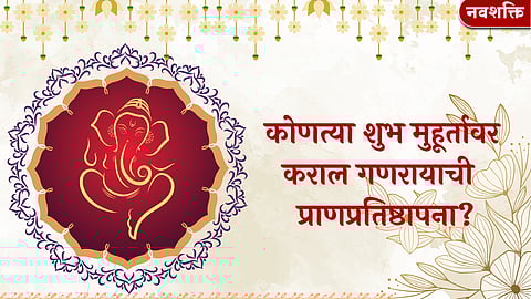 लाडक्या बाप्पाचे आगमन! कोणत्या शुभ मुहूर्तावर कराल गणरायाची प्राणप्रतिष्ठापना? वाचा पूजा विधी आणि शुभ योगांची संपूर्ण माहिती