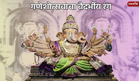 गणेशोत्सवाचा वैदर्भीय रंग