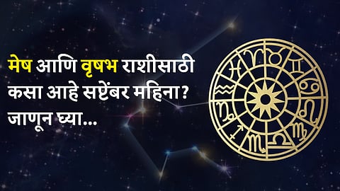 सप्टेंबर महिना कसा जाईल? बघा मेष आणि वृषभ राशीचे भविष्य