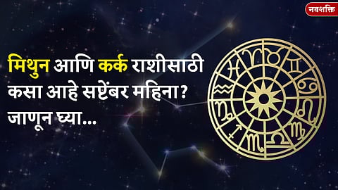 सप्टेंबर महिना कसा जाईल? बघा मिथुन आणि कर्क राशीचे भविष्य