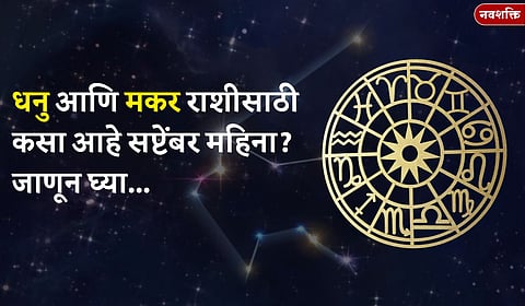 september-2025-horoscope-dhanu-makar-Sagittarius - Capricornus-rashi-marathi-rashi-bhavishya