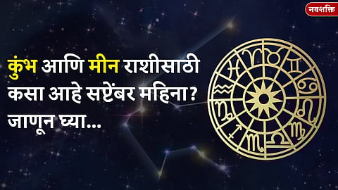 सप्टेंबर महिना कसा जाईल? बघा कुंभ आणि मीन राशीचे भविष्य