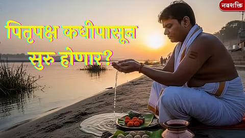 Pitru Paksha 2025: पितृपक्ष ७ की ८ सप्टेंबरपासून? जाणून घ्या तिथीनुसार श्राद्धाची तारीख अन् महत्व 
