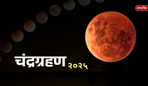 Chandra Grahan 2025 : भारतात रक्तचंद्राचे अद्भुत दृश्य; कधी दिसणार? जाणून घ्या सुतक व वेधकाळ माहिती