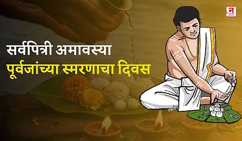 सर्वपित्री अमावास्या : पूर्वजांच्या स्मरणाचा दिवस, यंदा आहे विशेष योग! 