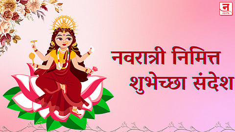 Navratri 2025 Wishes : नवरात्री निमित्त प्रियजनांना द्या 'हे' शुभेच्छा संदेश; व्हॉट्सॲप-फेसबुक स्टेटससाठी खास कलेक्शन