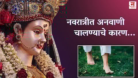 Navratri 2025: नवरात्रीत अनवाणी चालण्याचे शास्त्र, श्रद्धा आणि आरोग्याचा मंत्र; जाणून घ्या संपूर्ण माहिती!