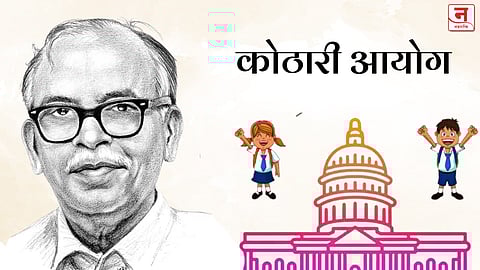 शिक्षण वास्तव आणि कोठारी आयोगाची भूमिका