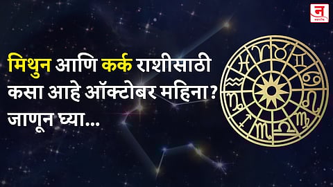 ऑक्टोबर महिना कसा जाईल? बघा मिथुन आणि कर्क राशीचे भविष्य