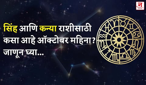 ऑक्टोबर महिना कसा जाईल? बघा सिंह आणि कन्या राशीचे भविष्य
