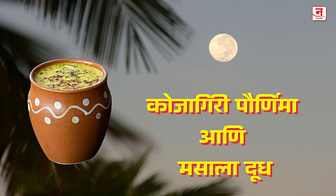 कोजागिरी पौर्णिमा आणि मसाला दूध : श्रद्धा, विज्ञान आणि स्वाद यांचा संगम, परंपरेत दडलंय आरोग्याचे रहस्य