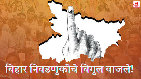 बिहार निवडणुकीचे बिगुल वाजले! ६, ११ नोव्हेंबरला २४३ जागांसाठी दोन टप्प्यात मतदान; १४ नोव्हेंबरला मतमोजणी